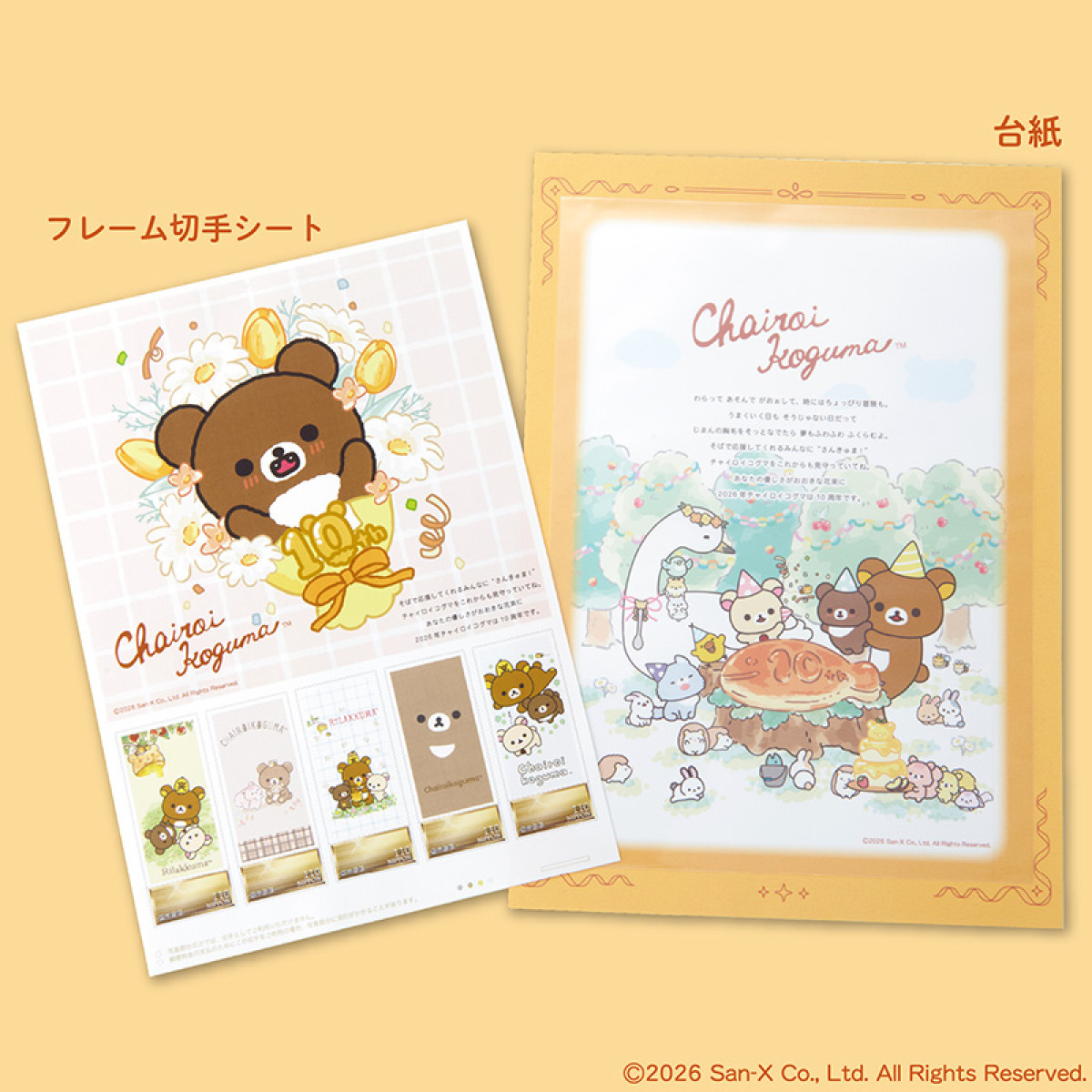 20260713 チャイロイコグマおめでとうセット