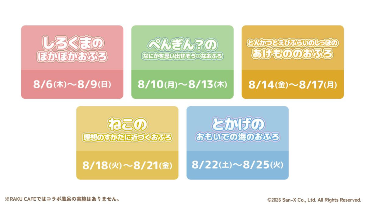 260721「極楽湯・RAKU SPA×『すみっコぐらし』コラボキャンペーン」