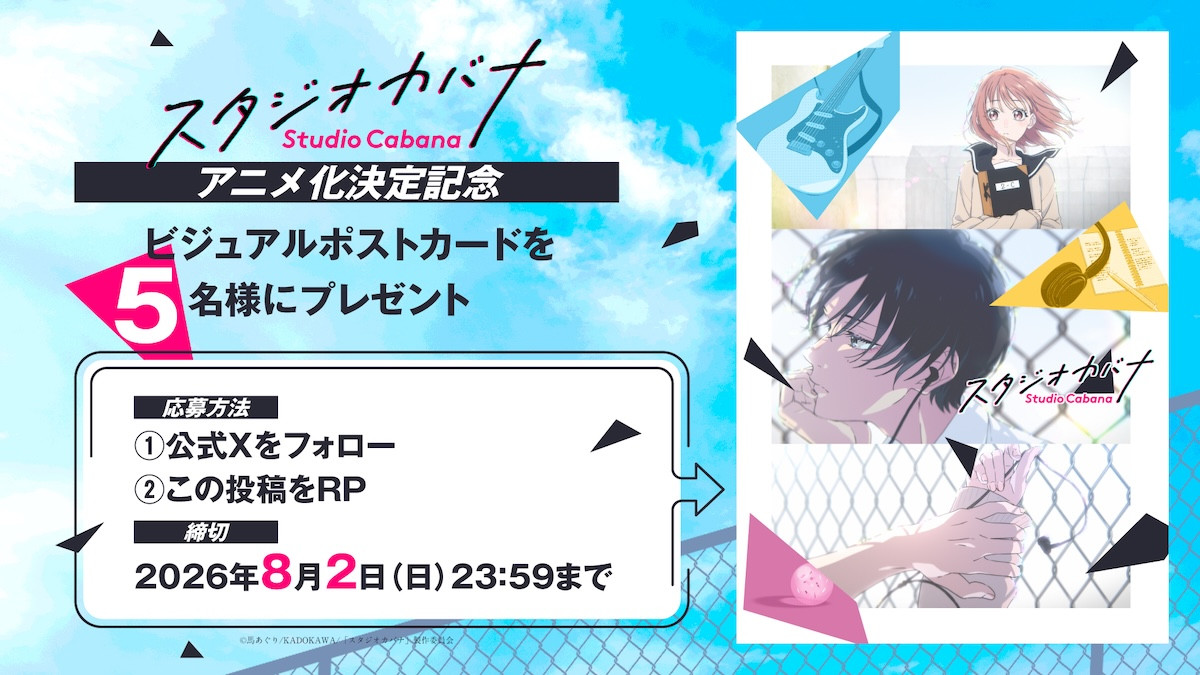 『スタジオカバナ』2027年テレビアニメ化決定　ティザービジュアル公開＆歌唱オーディション開催