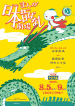 舞台『まんが日本昔ばなし』劇場　ビジュアル