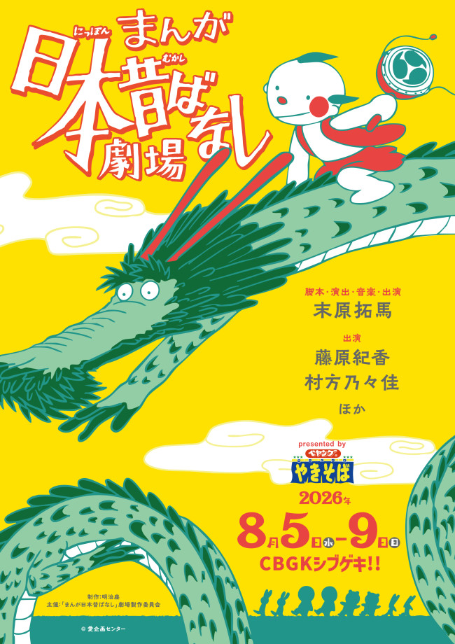 舞台『まんが日本昔ばなし』劇場
