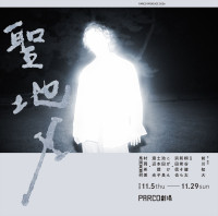 舞台『聖地X』ティザービジュアル
