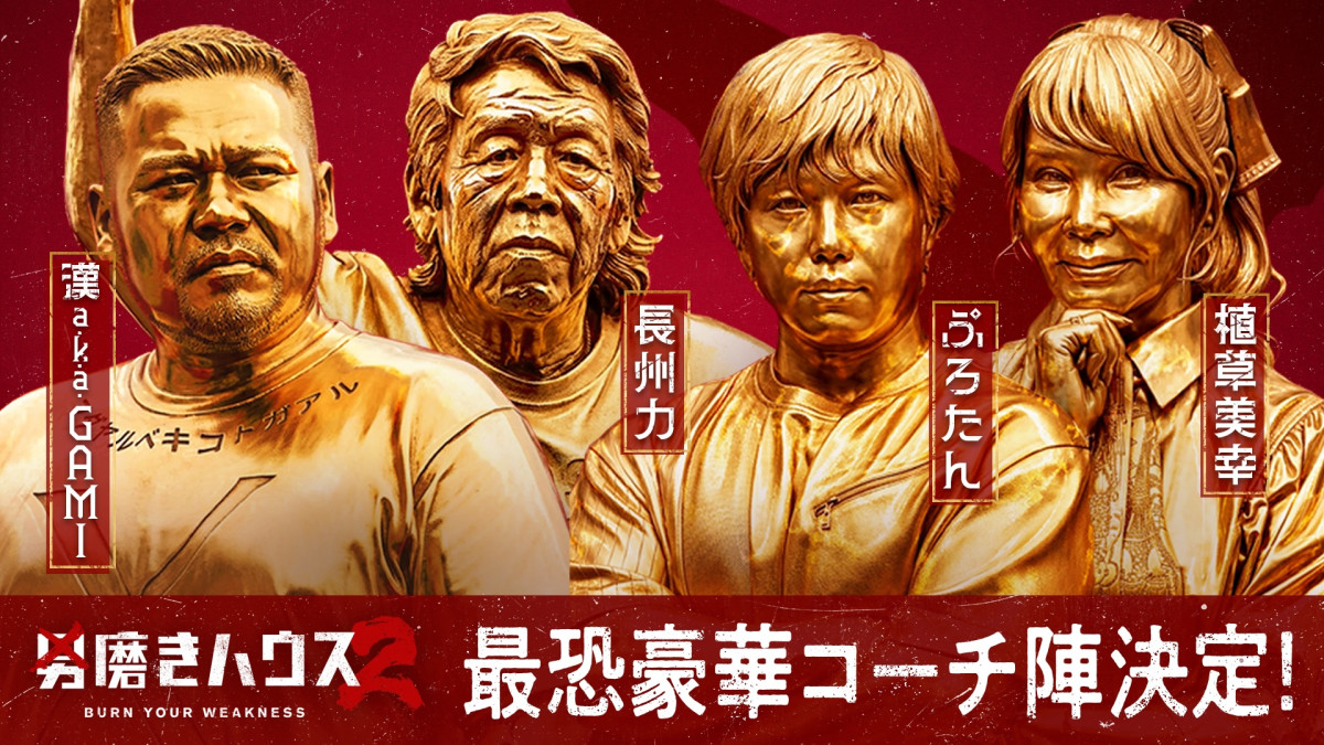 31歳こどおじ・18歳底辺YouTuberらの根性を叩きなおす！　『男磨きハウス』第2弾コーチ陣発表