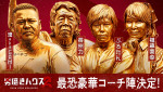 『男磨きハウス2』コーチ陣発表！
