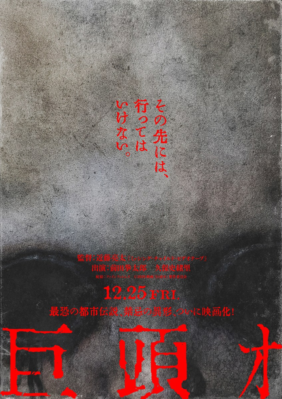 前田拳太郎×久保史緒里で“最恐都市伝説”を映画化　『巨頭オ』12.25公開＆特報解禁