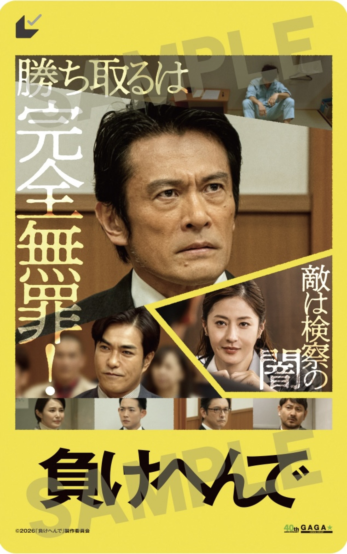 内野聖陽主演『負けへんで』本ビジュアル解禁「勝ち取るは完全無罪」