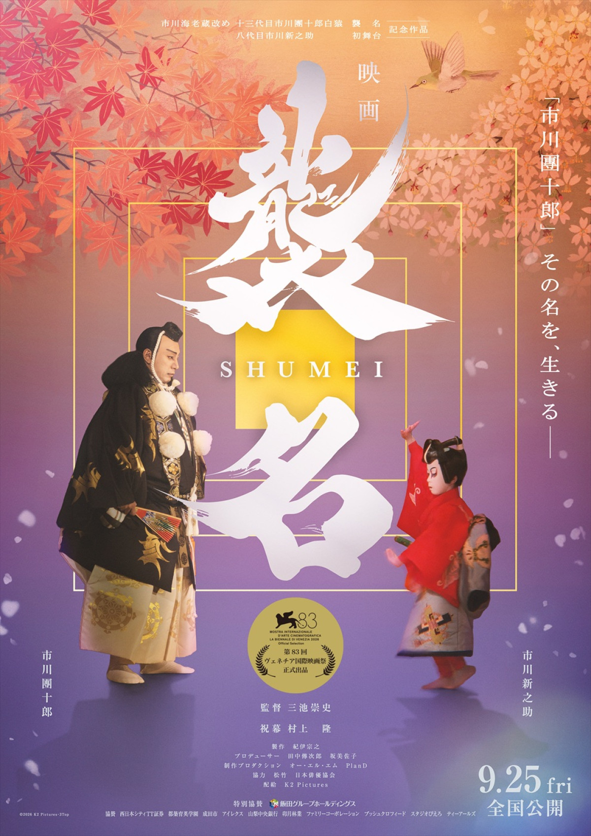 三池崇史監督『襲名』市川團十郎白猿襲名披露の軌跡を追った場面写真10点解禁！