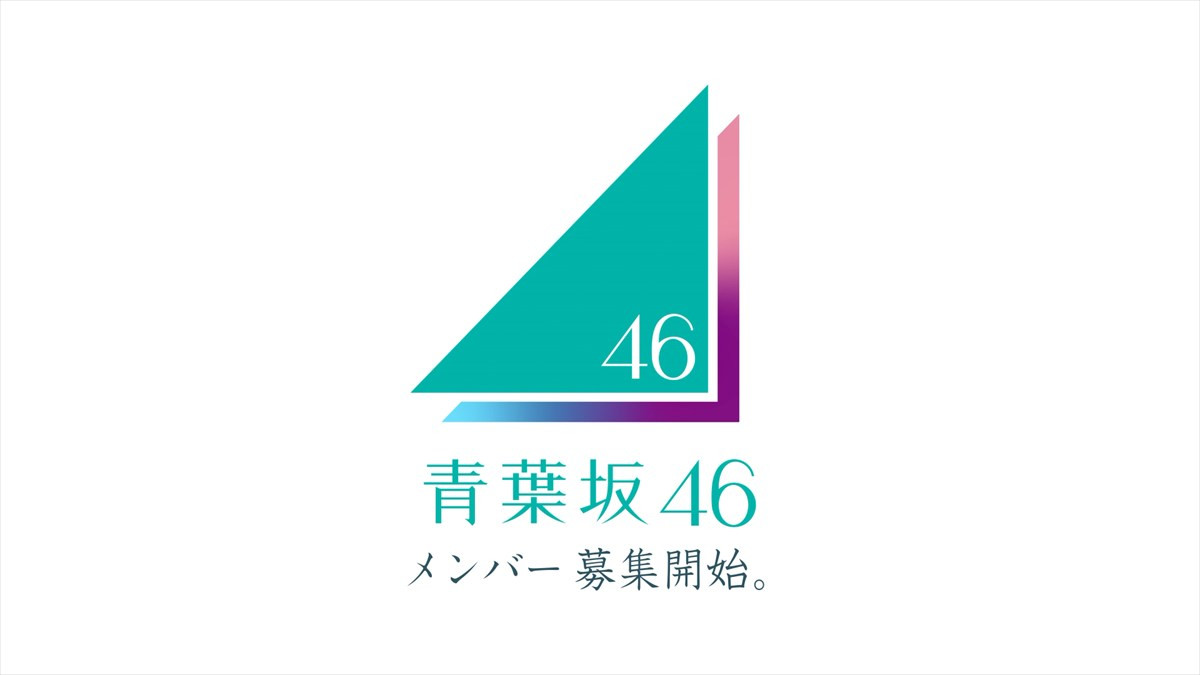 新たな坂道グループ「青葉坂46」誕生へ！　井上和、森田ひかる、小坂菜緒らによるオーディション告知ムービーも解禁