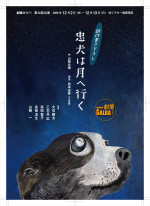 劇壇ガルバ 第8回公演 『忠犬は月へ行く』メインビジュアル