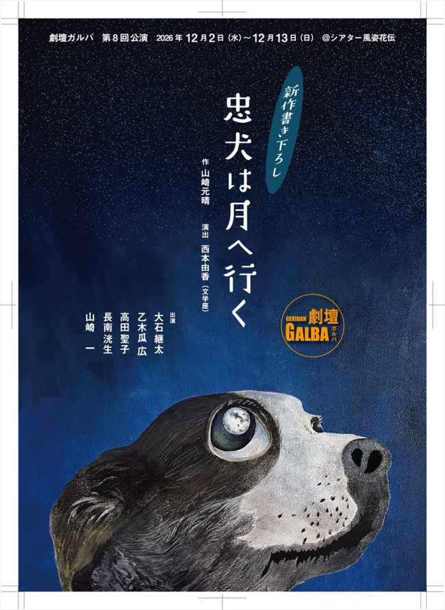 劇壇ガルバ 第8回公演 『忠犬は月へ行く』メインビジュアル