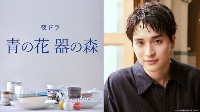 ドラマ『青の花 器の森』に出演する一ノ瀬颯