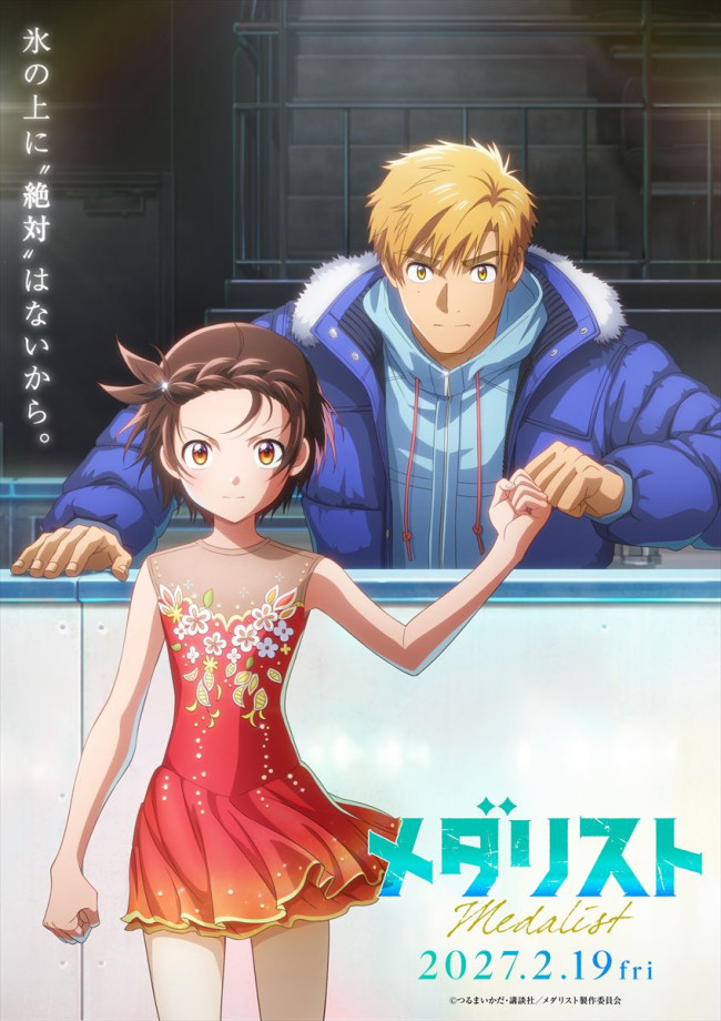 劇場版『メダリスト』 ティザービジュアル