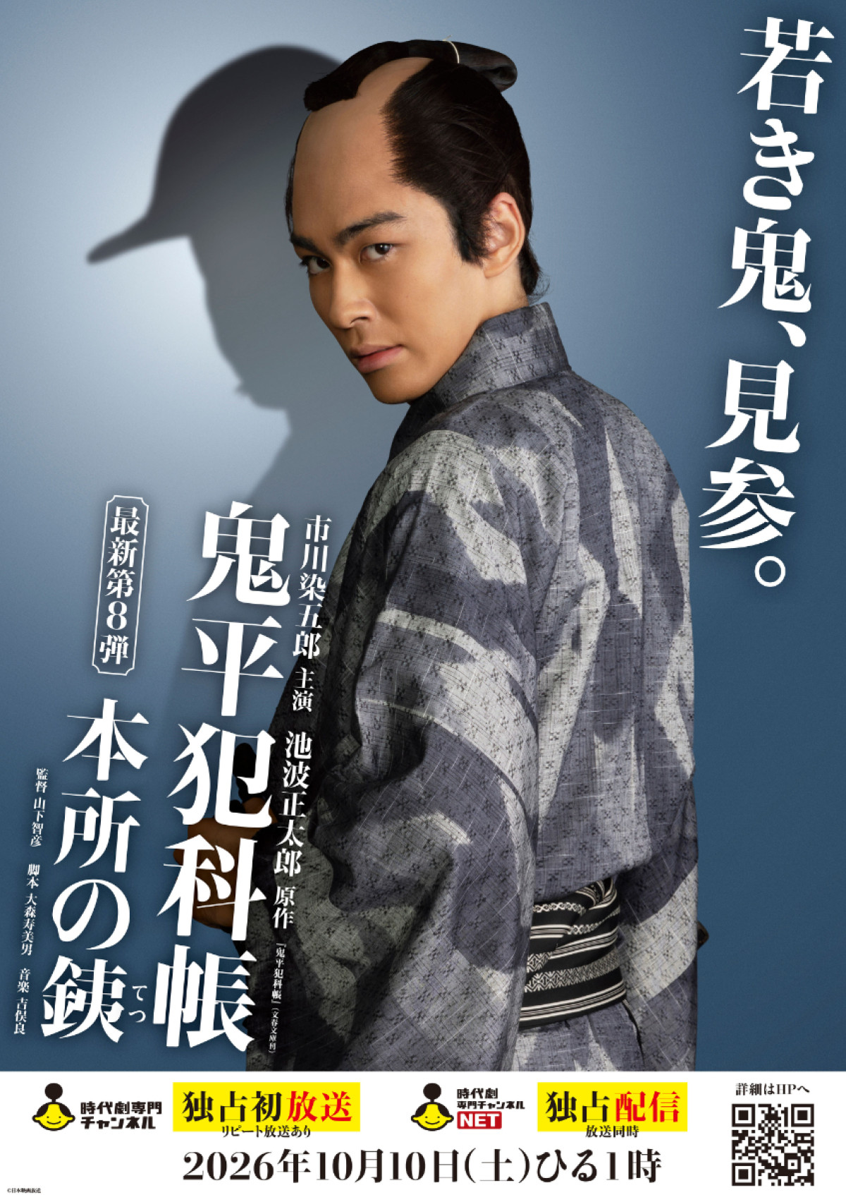 「鬼平犯科帳」シリーズ最新作『本所の銕』＆『密告』放送・配信日決定　過去と現在が繋がるビジュアルも解禁