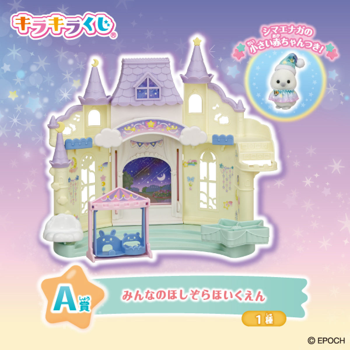 2026086 シルバニアファミリー キラキラくじ