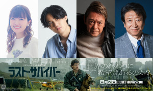 映画『ラスト・サバイバー』日本版声優組み写真