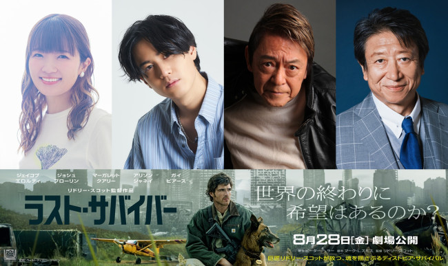 映画『ラスト・サバイバー』日本版声優組み写真
