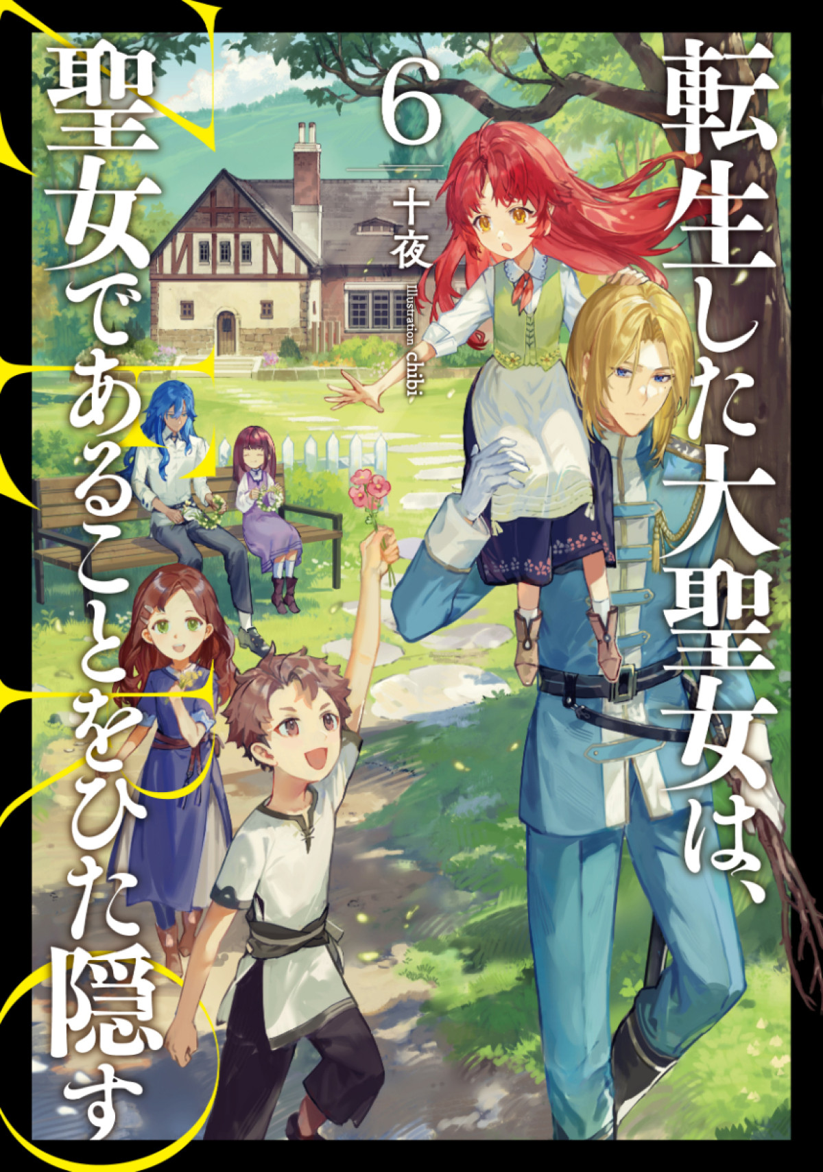 『転生した大聖女は、聖女であることをひた隠す』初の舞台化！　フィーア役は本西彩希帆
