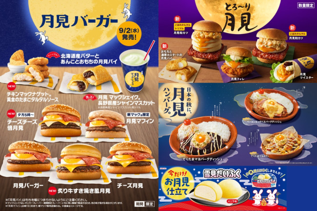 2026年「月見グルメ＆スイーツ」まとめ！　マック、ケンタ、コメダ、雪見だいふくなど続々登場【発売日順】