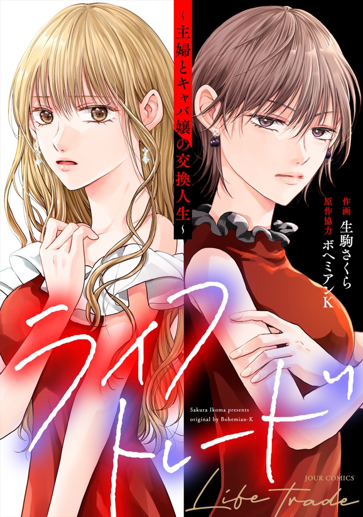 馬場ふみか×真木よう子が贈る人生入れ替わりヒューマンドラマ『ライフトレード』10.8スタート