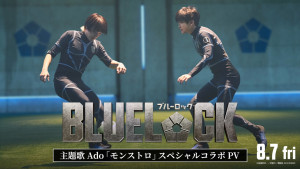 実写映画『ブルーロック』Adoが歌う主題歌「モンストロ」スペシャルコラボPV解禁