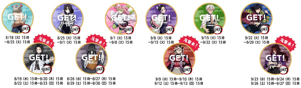 2026.8.8ジョイフル×アニメ「鬼滅の刃」