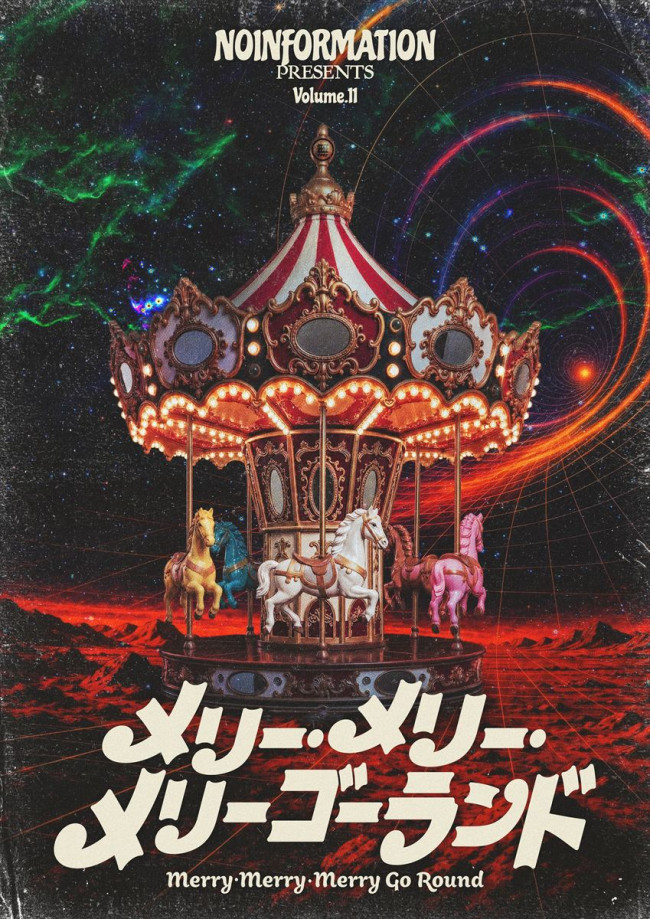 無情報vol.11『メリー・メリー・メリーゴーランド』