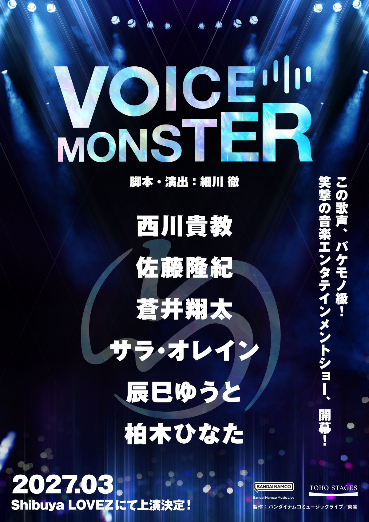 西川貴教主演『VOICE MONSTER』、佐藤隆紀、蒼井翔太、柏木ひなたら全キャスト発表