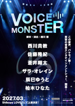 『VOICE MONSTER』第2弾速報ビジュアル
