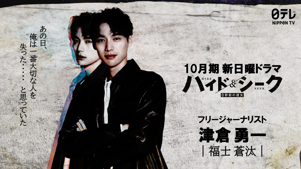 福士蒼汰主演『ハイド＆シーク 0秒前の彼女』10月スタート　極限チェイスのラブミステリー