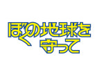 Prime Originalドラマ『ぼくの地球を守って』ロゴ