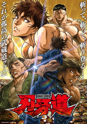アニメ『刃牙道』第2クール・メインビジュアル