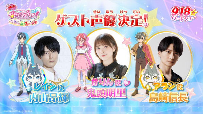 『映画名探偵プリキュア！不思議な庭と2人の秘密』ゲスト声優（左から）内山昂輝、鬼頭明里、島崎信長