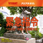 「VIVANT×アジア大会」特別コラボ実施へ