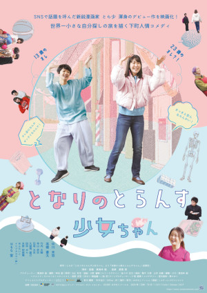 映画『となりのとらんす少女ちゃん』ポスタービジュアル