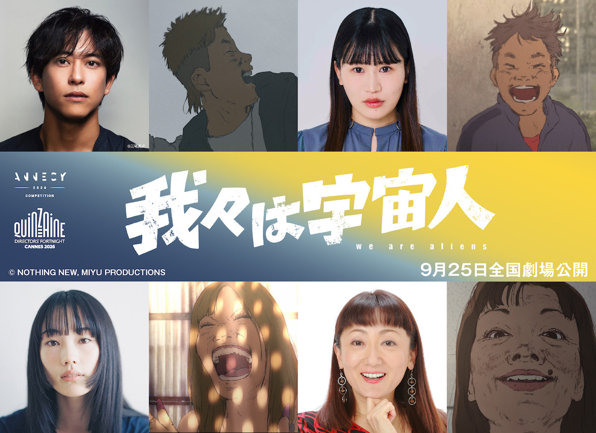 アニメ映画『我々は宇宙人』新キャスト