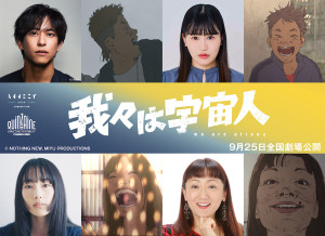 アニメ映画『我々は宇宙人』新キャスト