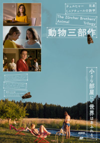 「ミニアチュールの詩学　チュルヒャー兄弟『動物三部作』」メインビジュアル
