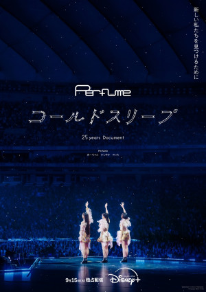 ドキュメンタリー『Perfume“コールドスリープ”-25 years Document-』キービジュアル
