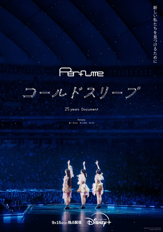 ドキュメンタリー『Perfume“コールドスリープ”-25 years Document-』キービジュアル
