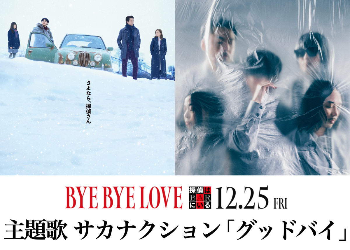 映画『BYE BYE LOVE 探偵はBARにいる』の主題歌に決定したサカナクションの「グッドバイ」　スペシャルコラボビジュアル