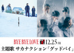 映画『BYE BYE LOVE 探偵はBARにいる』の主題歌に決定したサカナクションの「グッドバイ」　スペシャルコラボビジュアル