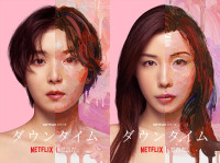 Netflixシリーズ『ダウンタイム』キーアート