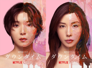松岡茉優×仲里依紗『ダウンタイム』美容整形の光と闇を描くメイン予告映像解禁