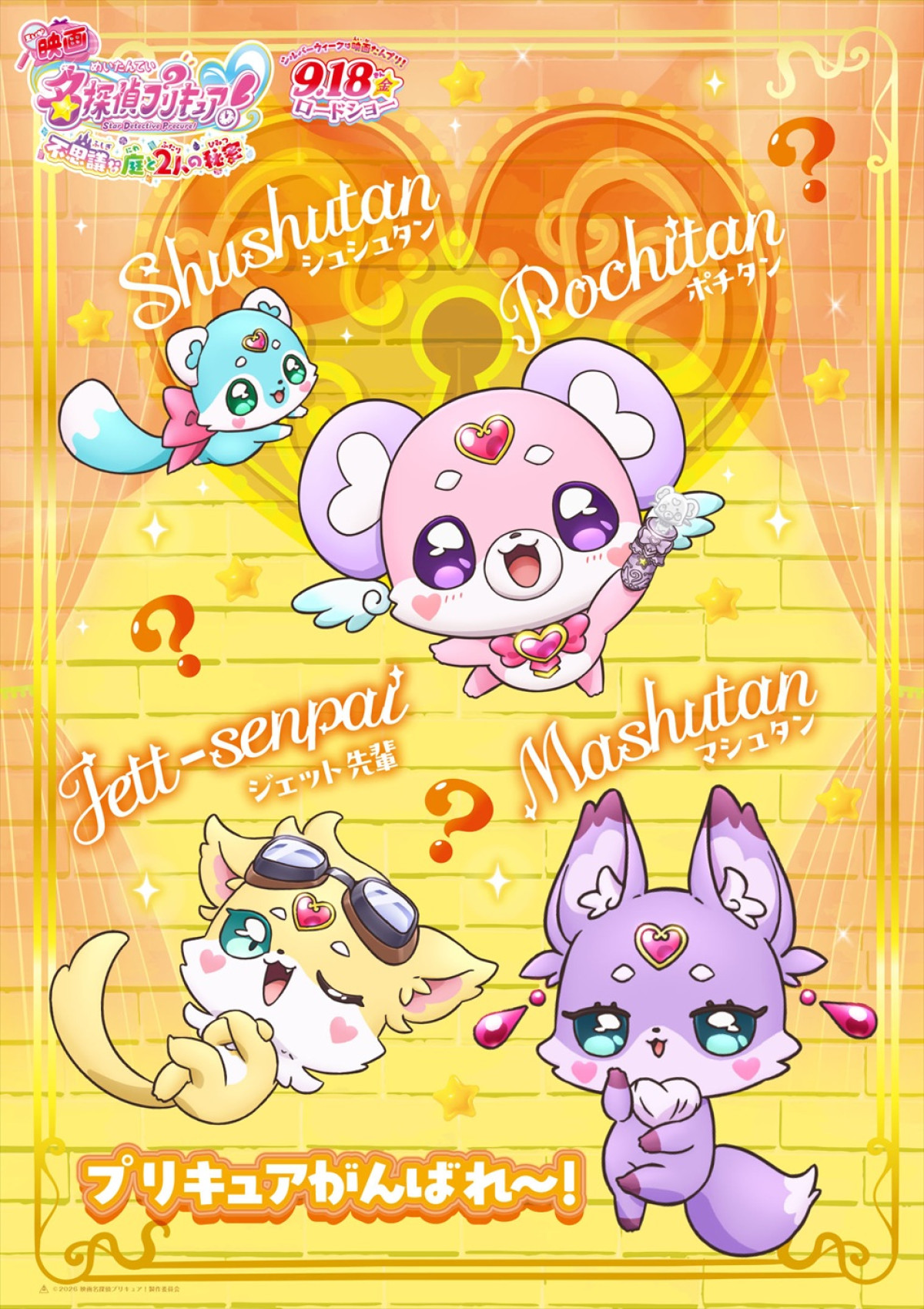 『映画名探偵プリキュア！』キャラビジュ10種＆最新予告解禁　「ポチタンミラクルライト」使い方動画も到着