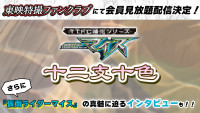 TTFC補完シリーズ『仮面ライダーマイス　十二支十色』が配信決定