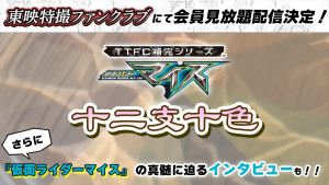 TTFC補完シリーズ『仮面ライダーマイス　十二支十色』が配信決定