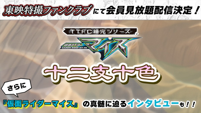 TTFC補完シリーズ『仮面ライダーマイス　十二支十色』が配信決定