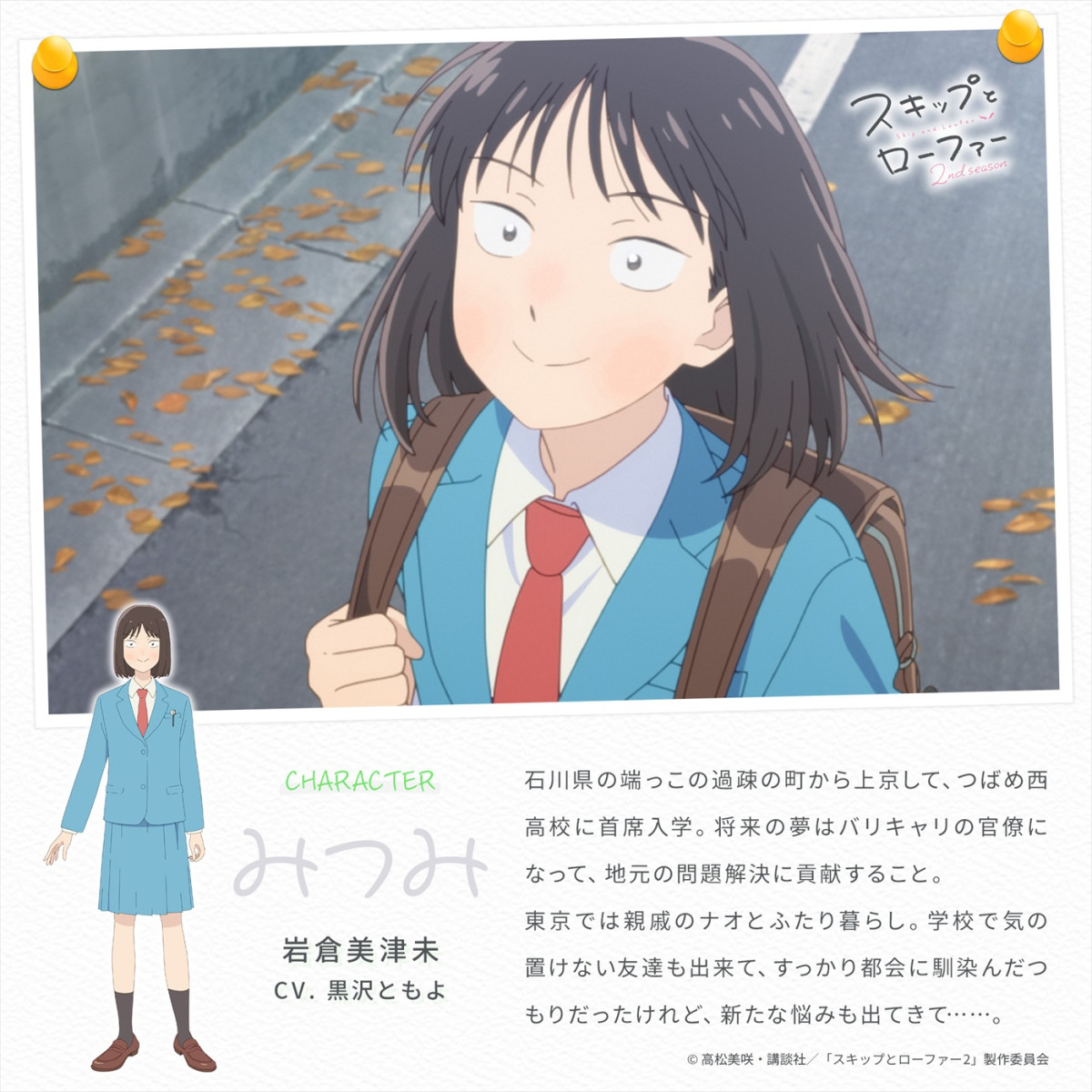 アニメ『スキップとローファー』2nd season、27年4月放送開始＆ティザーPV解禁　記念イラストも到着