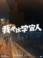 アニメ映画『我々は宇宙人』　翼B
