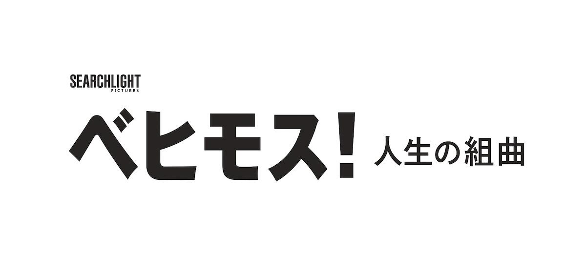 ペドロ・パスカルが天才チェリストに！『ベヒモス！人生の組曲』2027年公開　予告＆ポスター解禁